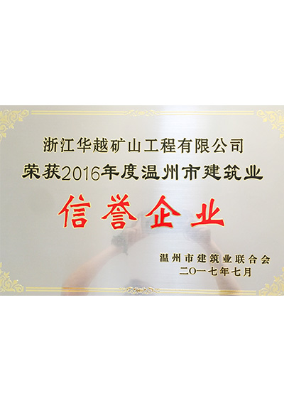 2016年度溫州市建筑業(yè)信譽企業(yè)